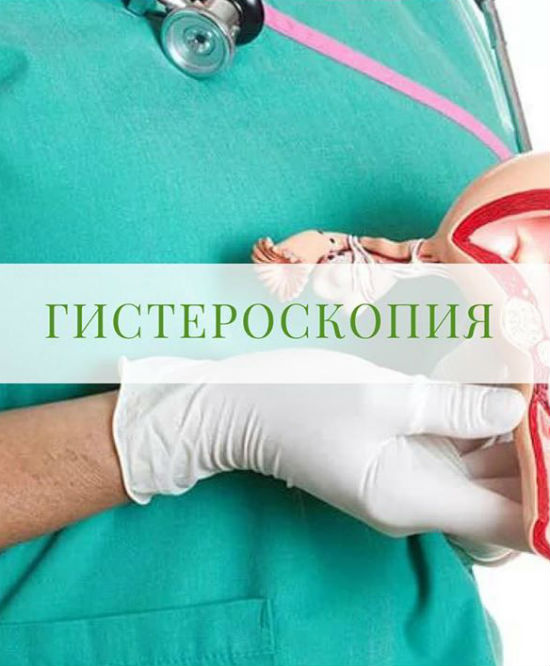 Гистероскопия, как метод диагностики при подготовке к ЭКО