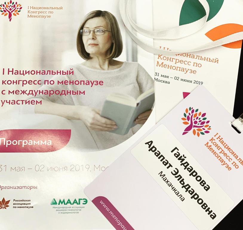 О I Национальном конгрессе по менопаузе