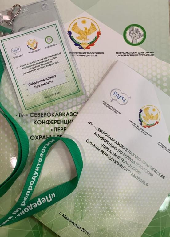 Конференция по репродуктологии в Махачкале